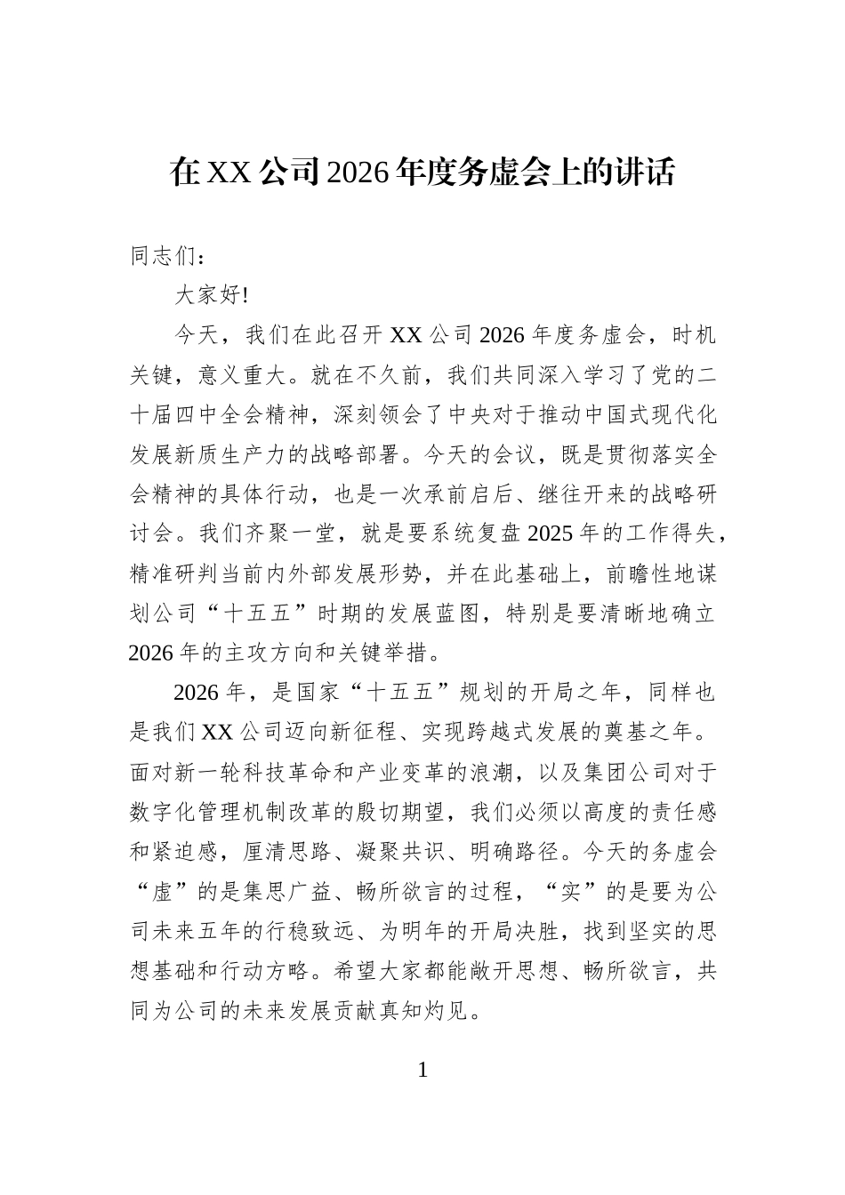 在XX公司2026年度务虚会上的讲话.docx_第1页