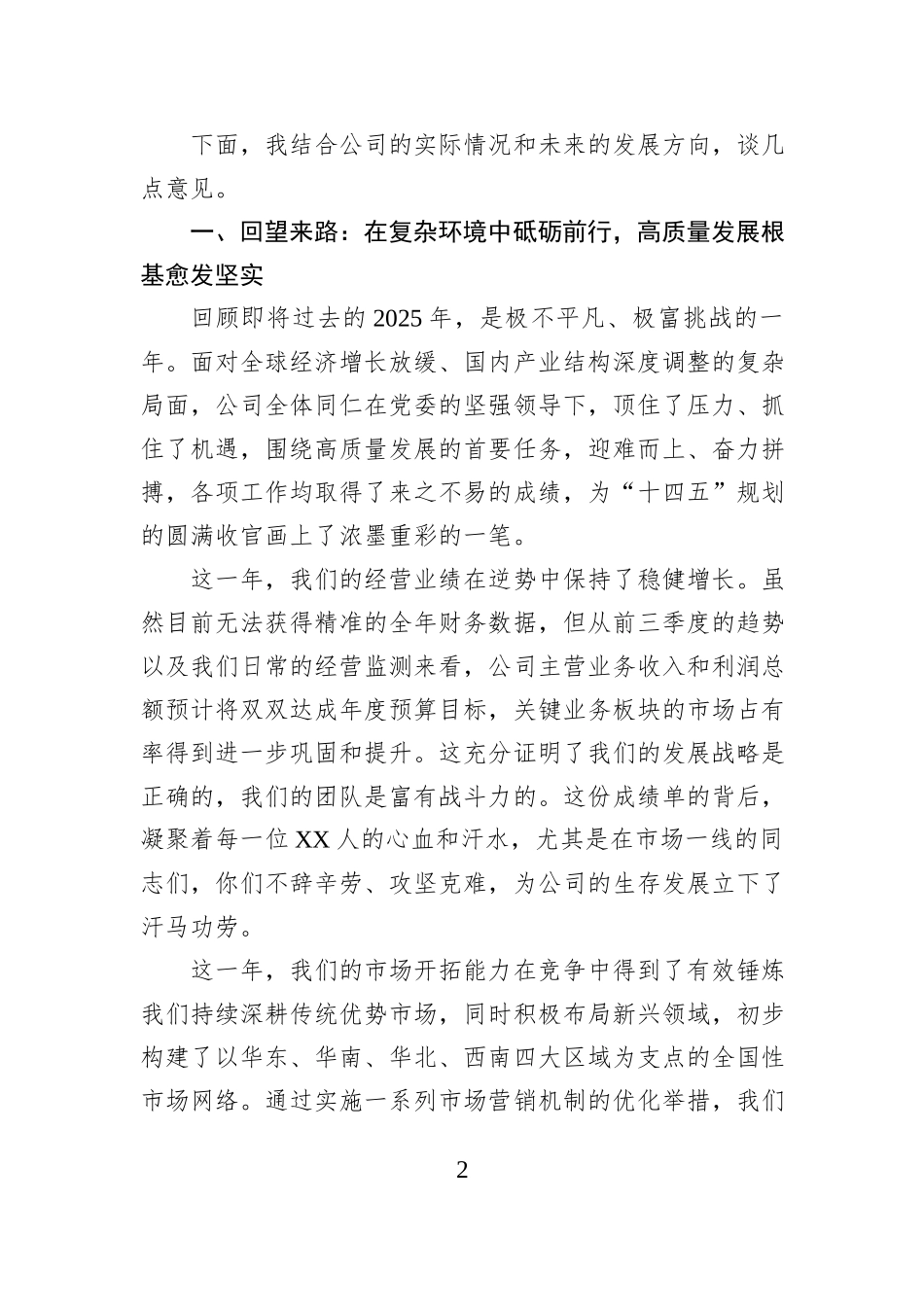 在XX公司2026年度务虚会上的讲话.docx_第2页