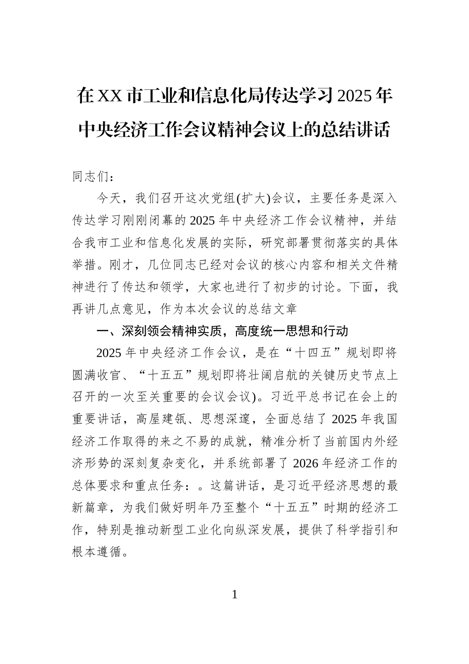 在XX市工业和信息化局传达学习2025年中央经济工作会议精神会议上的总结讲话.docx_第1页