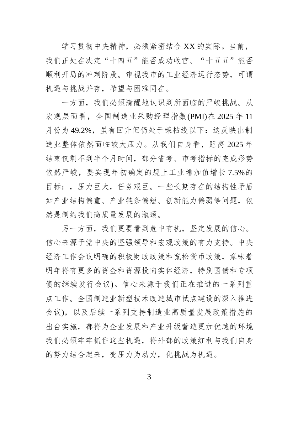 在XX市工业和信息化局传达学习2025年中央经济工作会议精神会议上的总结讲话.docx_第3页