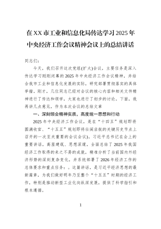 在XX市工业和信息化局传达学习2025年中央经济工作会议精神会议上的总结讲话.docx