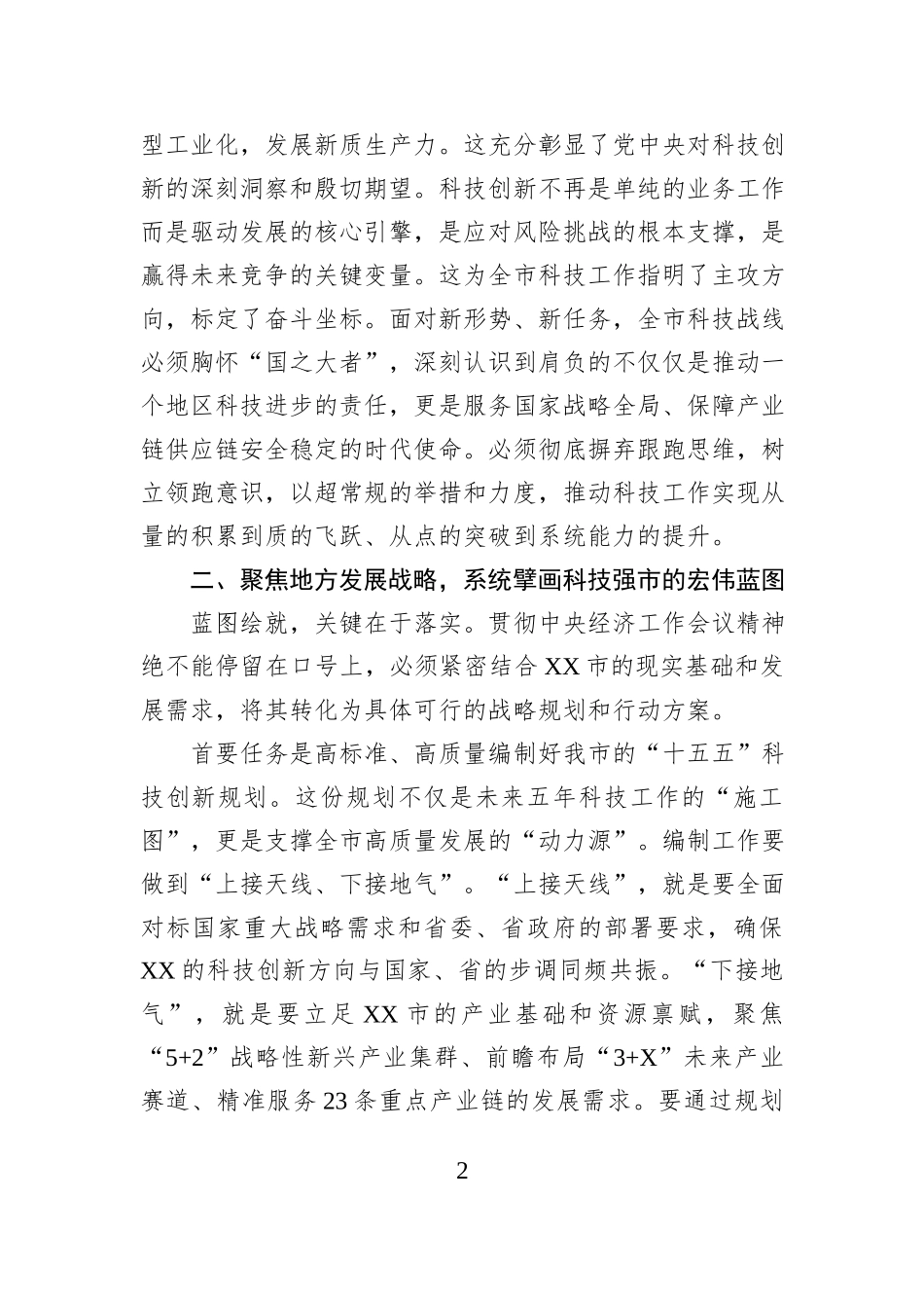 在XX市科技系统传达学习2025年中央经济工作会议精神会议上的总结讲话.docx_第2页