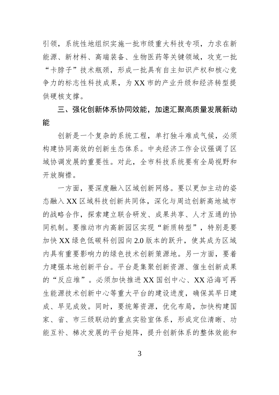在XX市科技系统传达学习2025年中央经济工作会议精神会议上的总结讲话.docx_第3页