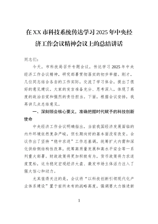 在XX市科技系统传达学习2025年中央经济工作会议精神会议上的总结讲话.docx