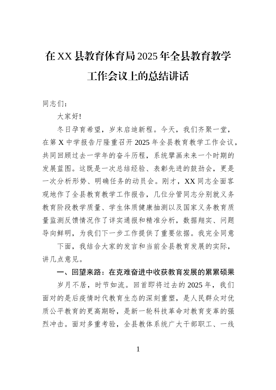 在XX县教育体育局2025年全县教育教学工作会议上的总结讲话.docx_第1页