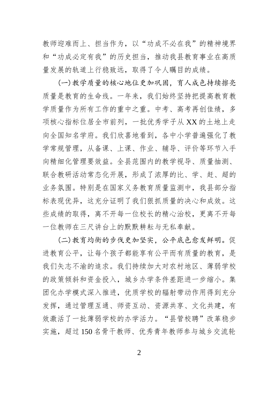 在XX县教育体育局2025年全县教育教学工作会议上的总结讲话.docx_第2页