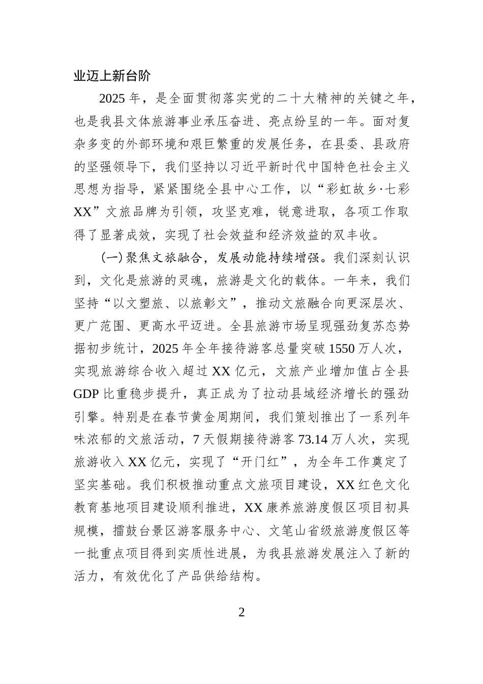 在XX县文体旅游行业2025年度工作总结表彰大会暨2026年工作安排会上的讲话.docx_第2页