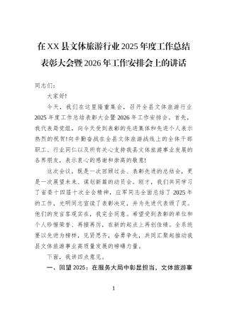 在XX县文体旅游行业2025年度工作总结表彰大会暨2026年工作安排会上的讲话.docx
