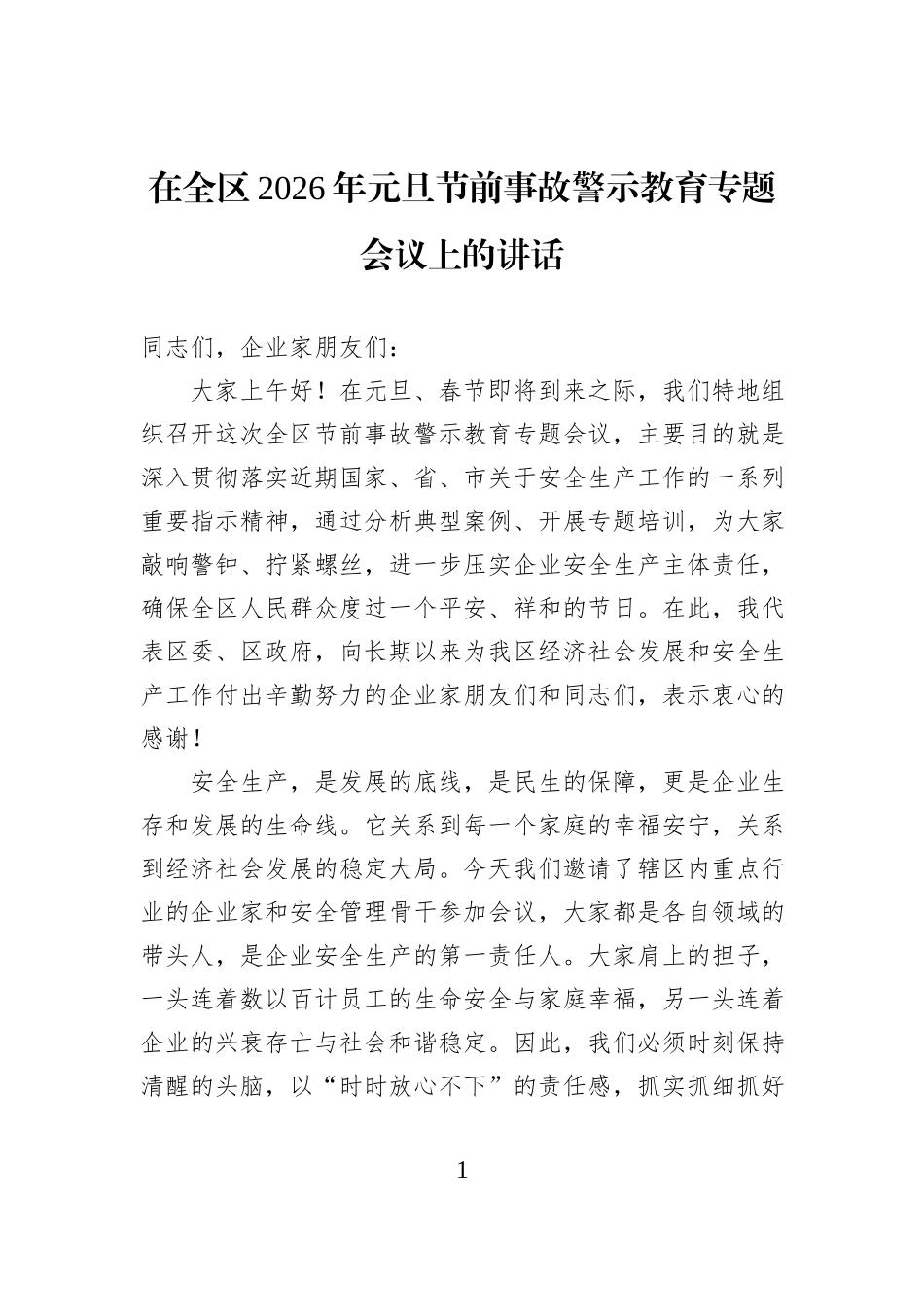 在全区2026年元旦节前事故警示教育专题会议上的讲话.docx_第1页