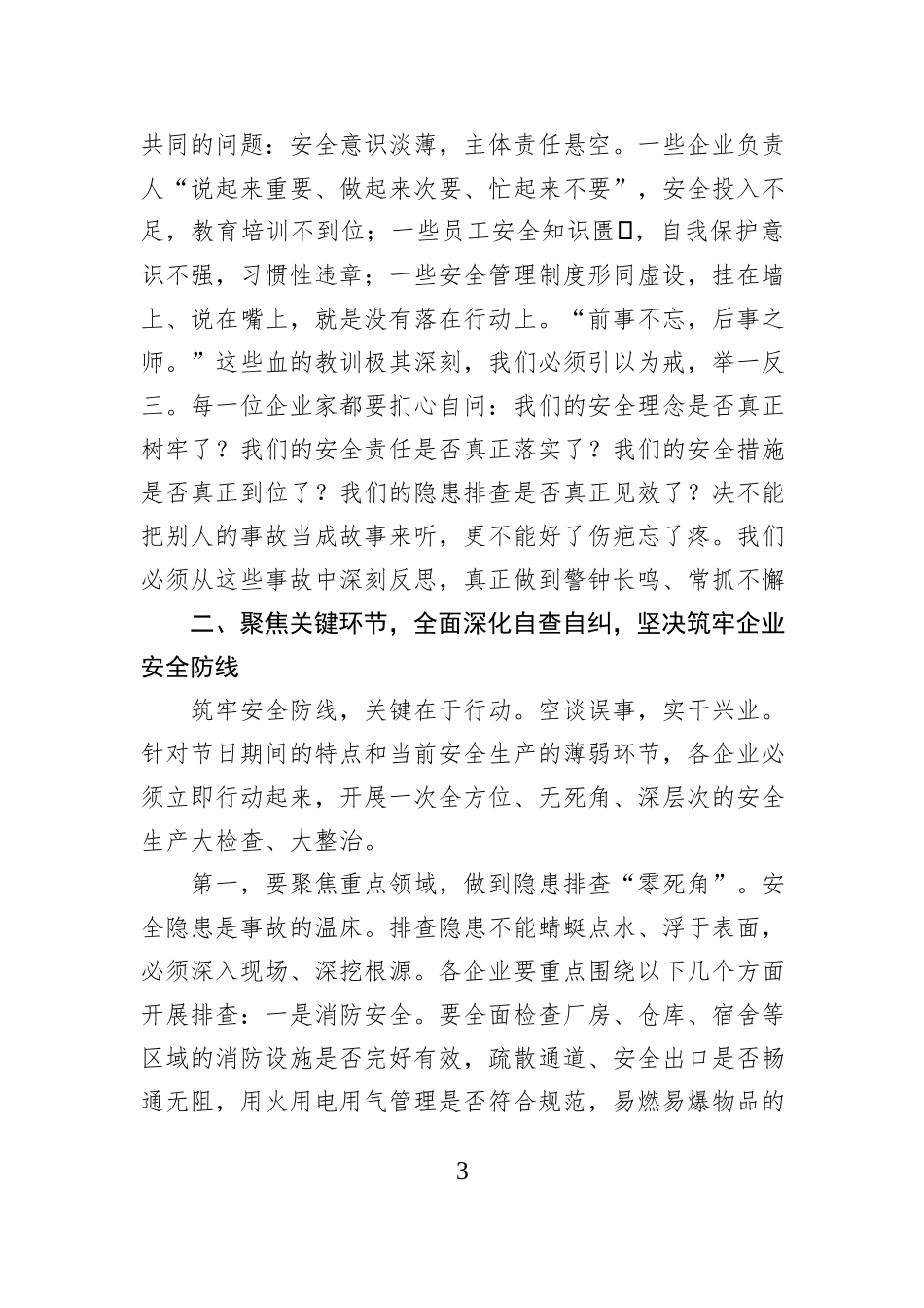 在全区2026年元旦节前事故警示教育专题会议上的讲话.docx_第3页