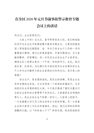 在全区2026年元旦节前事故警示教育专题会议上的讲话.docx