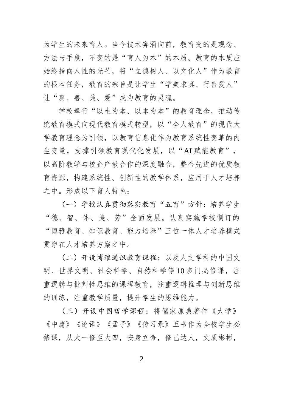 在全体教职工大会上的讲话：人工智能赋能人才培养方案设计（2025-2029年）.docx_第2页