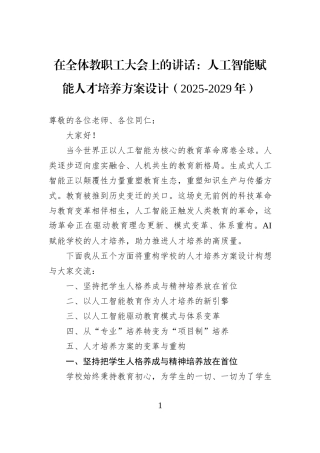 在全体教职工大会上的讲话：人工智能赋能人才培养方案设计（2025-2029年）.docx