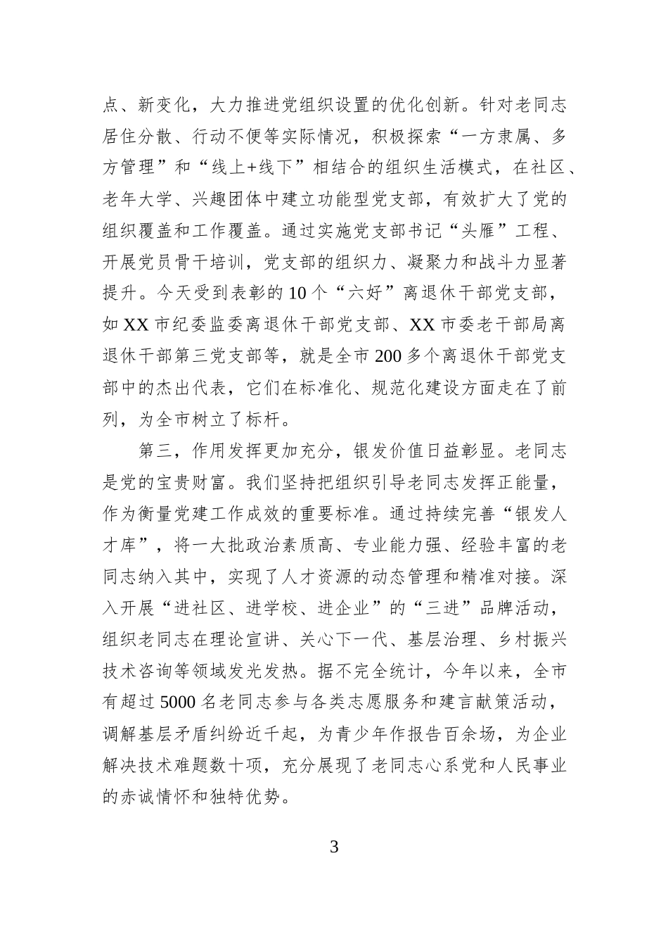 在市2025年离退休干部党建工作推进会上的讲话.docx_第3页