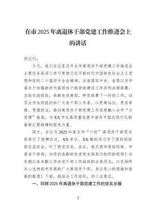 在市2025年离退休干部党建工作推进会上的讲话.docx