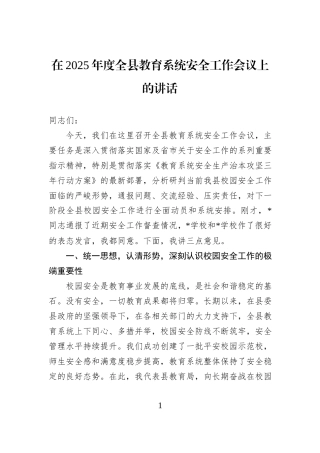 在2025年度全县教育系统安全工作会议上的讲话.docx