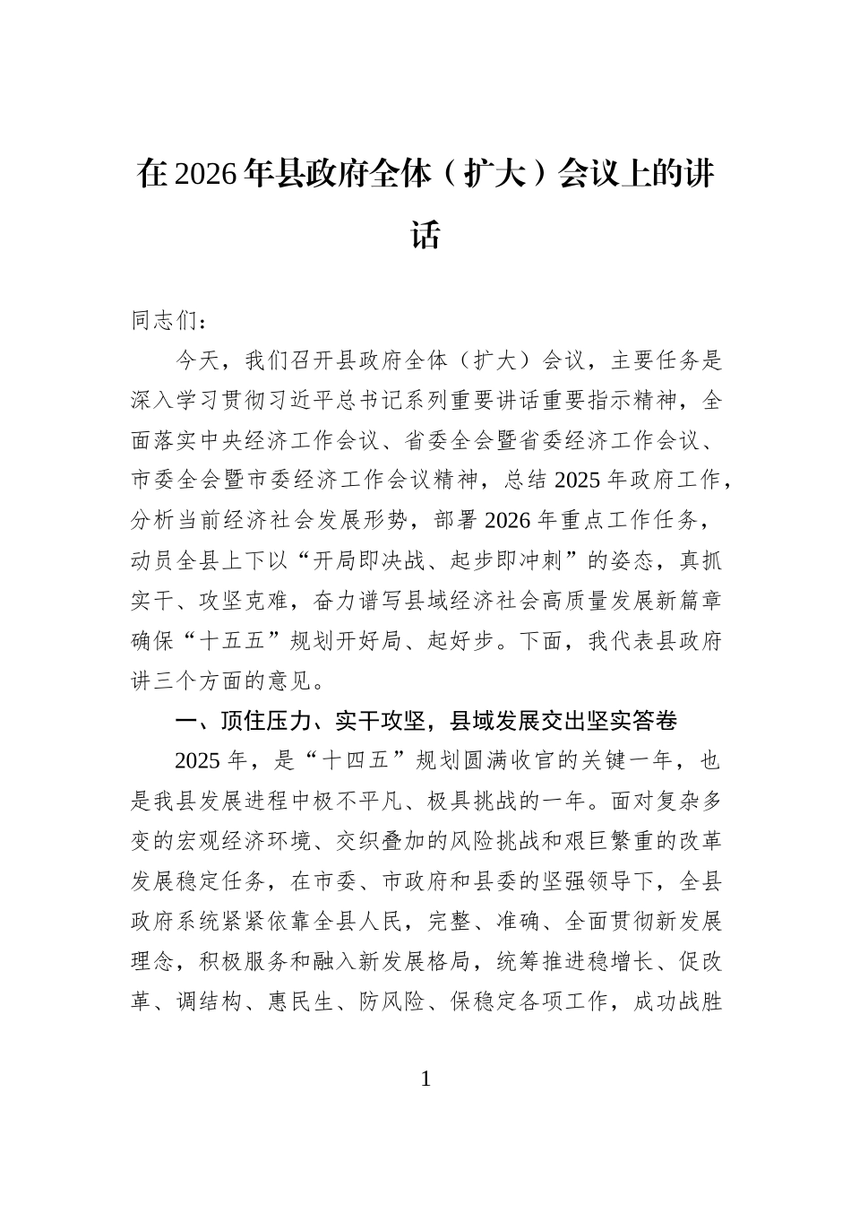 在2026年县政府全体（扩大）会议上的讲话.docx_第1页