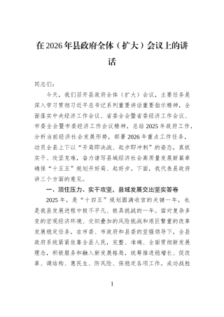 在2026年县政府全体（扩大）会议上的讲话.docx