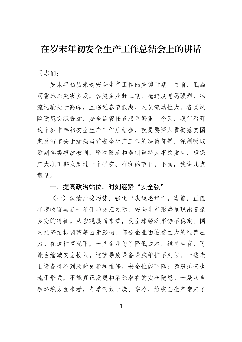 在岁末年初安全生产工作总结会上的讲话.docx_第1页