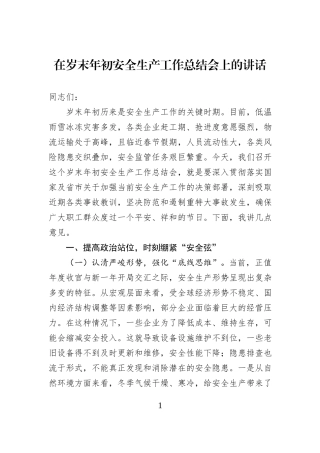 在岁末年初安全生产工作总结会上的讲话.docx