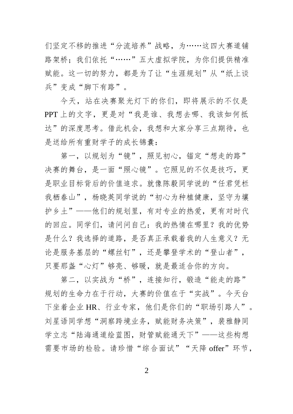 在“个个有赛道人人能出彩”第三届大学生职业规划大赛决赛上的讲话.docx_第2页