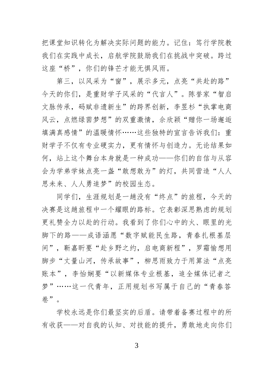 在“个个有赛道人人能出彩”第三届大学生职业规划大赛决赛上的讲话.docx_第3页