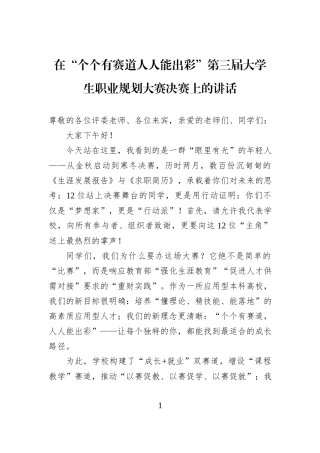 在“个个有赛道人人能出彩”第三届大学生职业规划大赛决赛上的讲话.docx