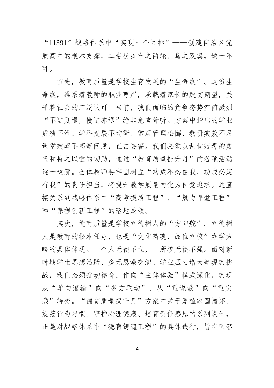 在“教育质量提升月”与“德育质量提升月”活动启动仪式上的讲话：锚定战略抓落实聚焦质量谱新篇.docx_第2页
