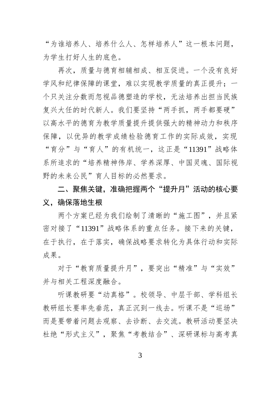 在“教育质量提升月”与“德育质量提升月”活动启动仪式上的讲话：锚定战略抓落实聚焦质量谱新篇.docx_第3页