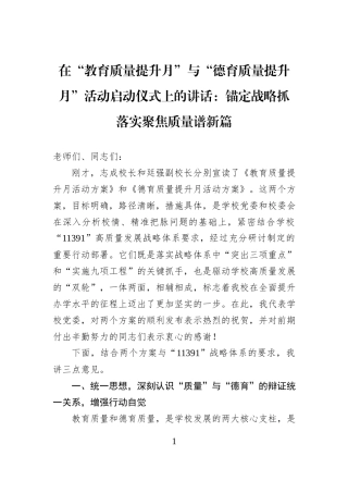 在“教育质量提升月”与“德育质量提升月”活动启动仪式上的讲话：锚定战略抓落实聚焦质量谱新篇.docx