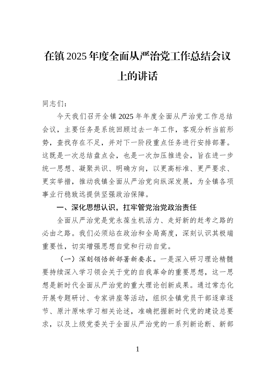在镇2025年度全面从严治党工作总结会议上的讲话.docx_第1页