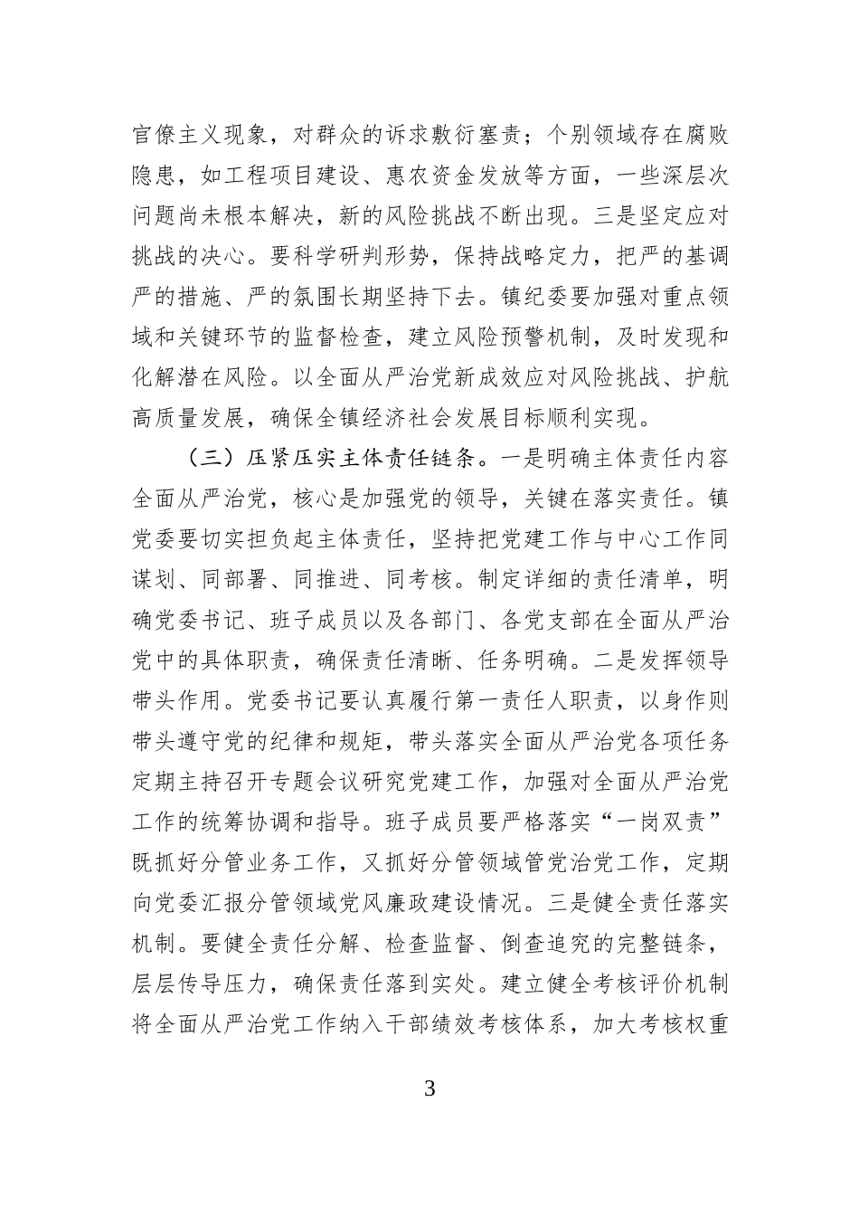 在镇2025年度全面从严治党工作总结会议上的讲话.docx_第3页