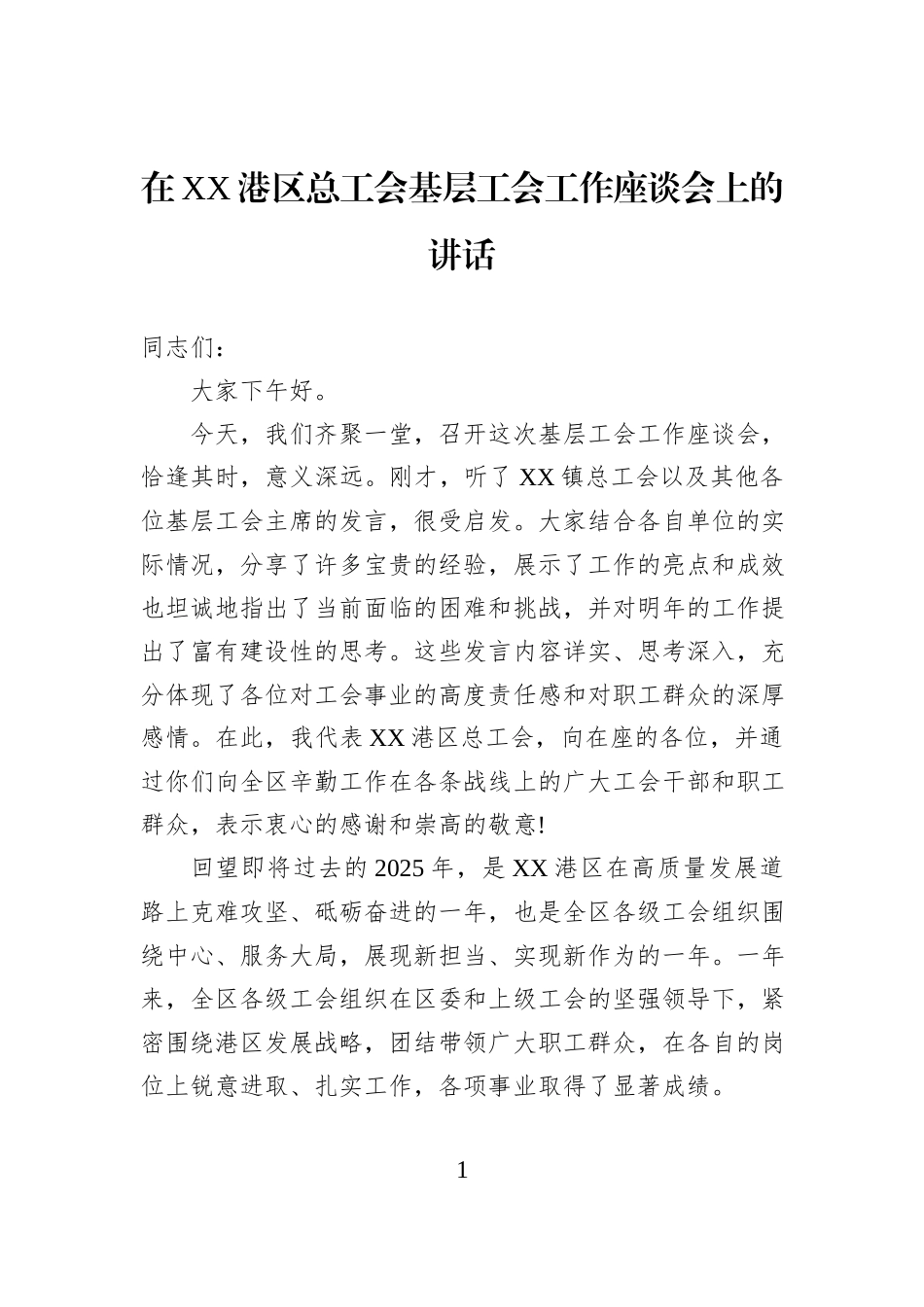 在XX港区总工会基层工会工作座谈会上的讲话.docx_第1页