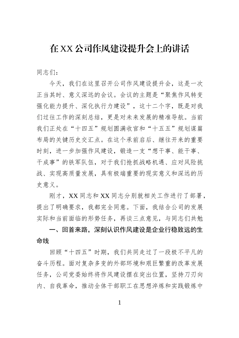在XX公司作风建设提升会上的讲话.docx_第1页