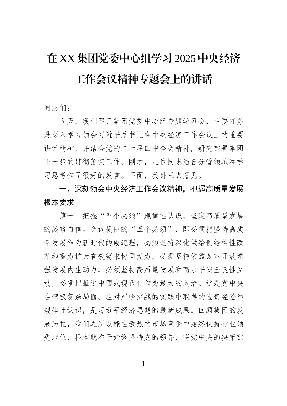 在XX集团党委中心组学习2025中央经济工作会议精神专题会上的讲话.docx_第1页