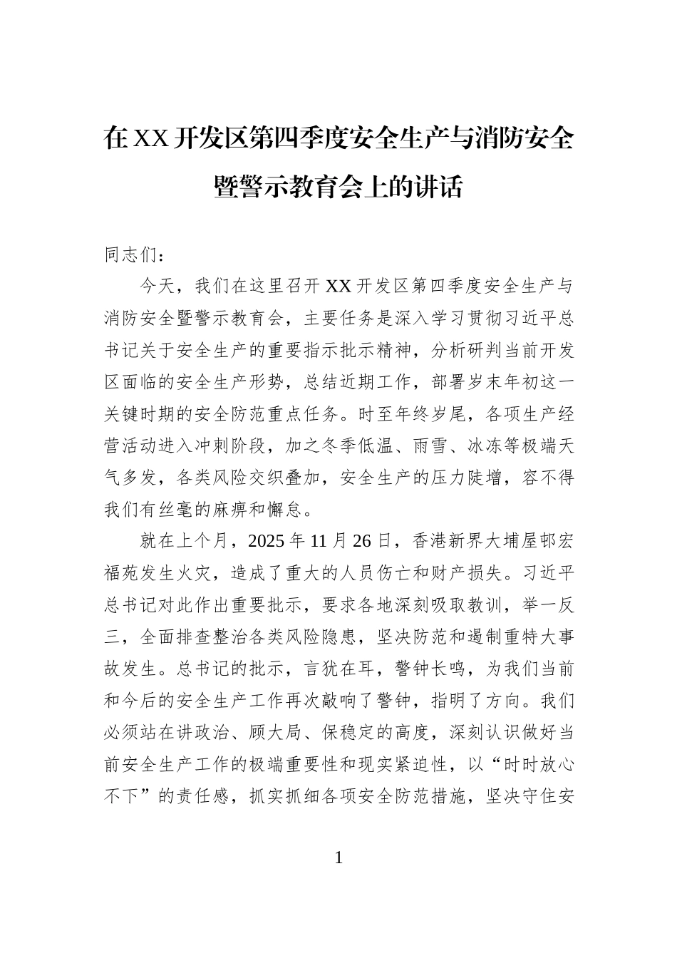 在XX开发区第四季度安全生产与消防安全暨警示教育会上的讲话.docx_第1页