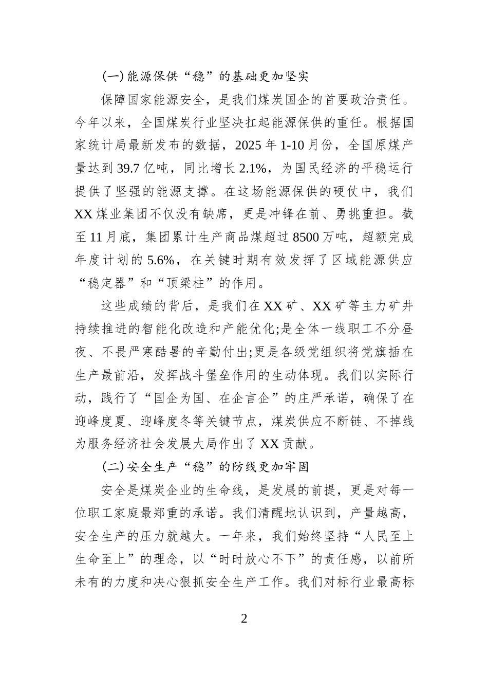 在XX煤业集团2025年度议稳工作会议上的讲话.docx_第2页