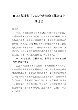 在XX煤业集团2025年度议稳工作会议上的讲话.docx