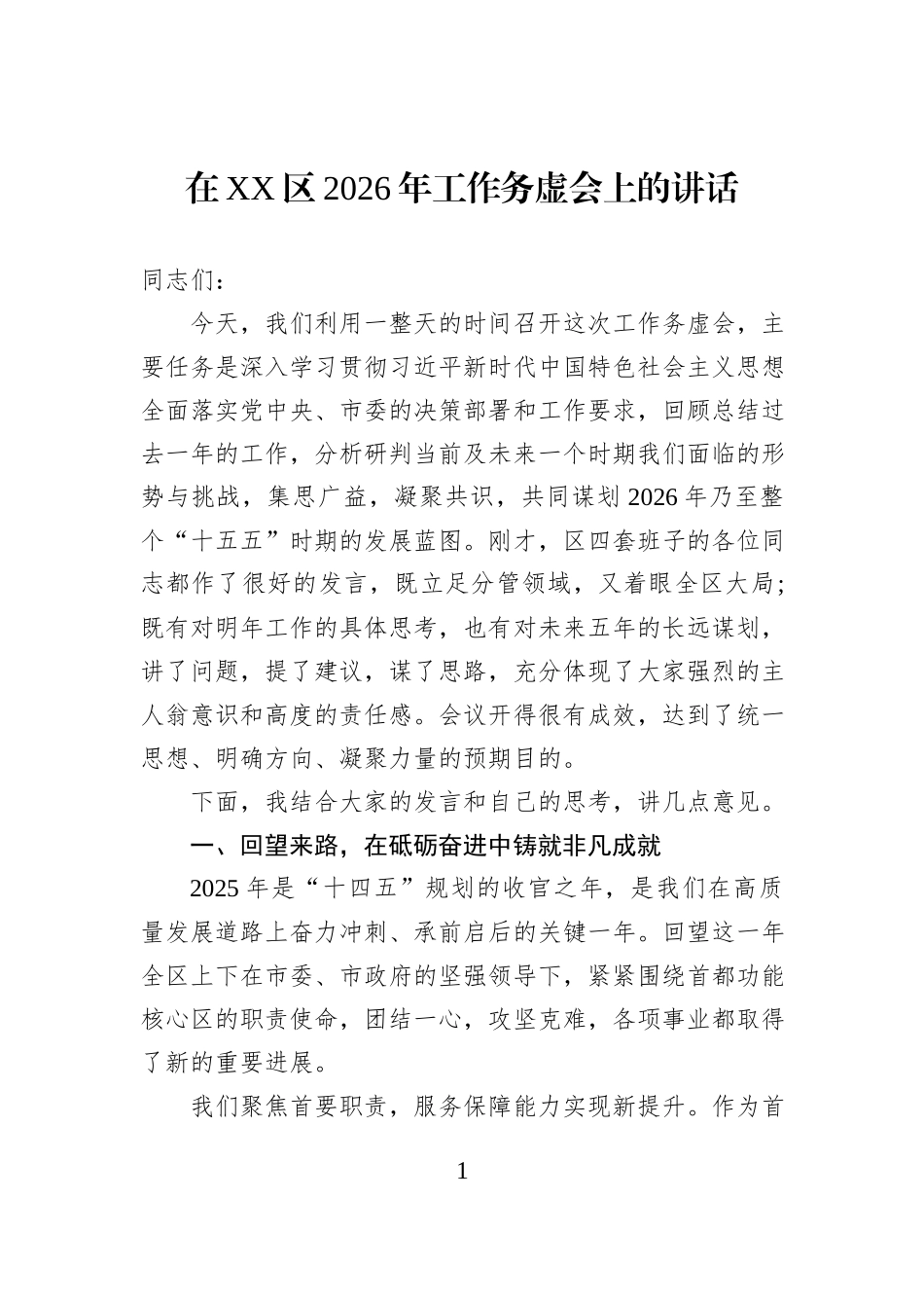在XX区2026年工作务虚会上的讲话.docx_第1页
