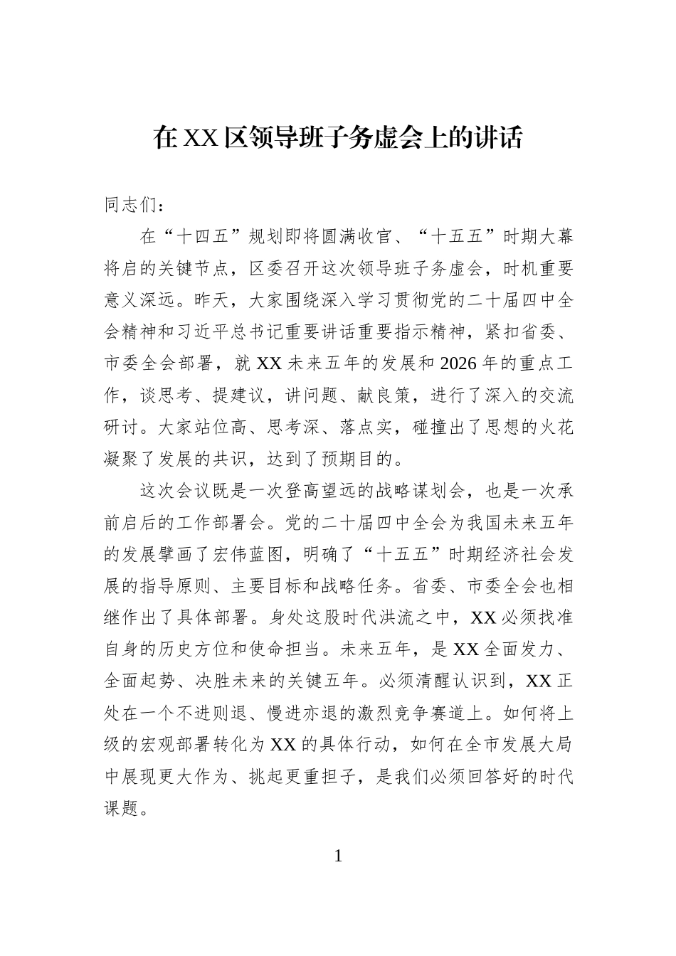 在XX区领导班子务虚会上的讲话.docx_第1页