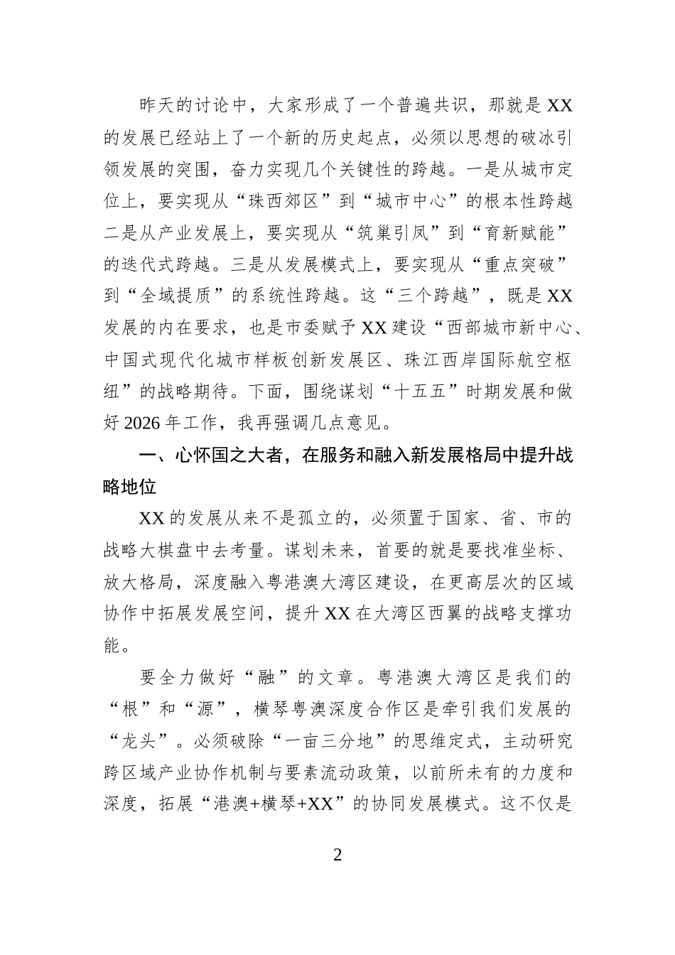 在XX区领导班子务虚会上的讲话.docx_第2页