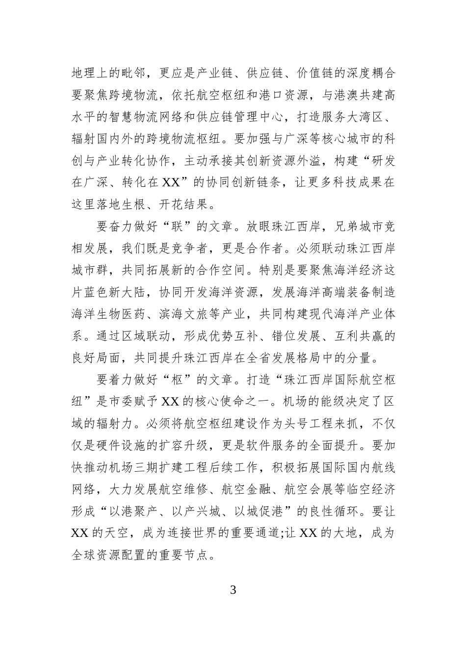 在XX区领导班子务虚会上的讲话.docx_第3页