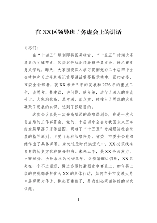 在XX区领导班子务虚会上的讲话.docx