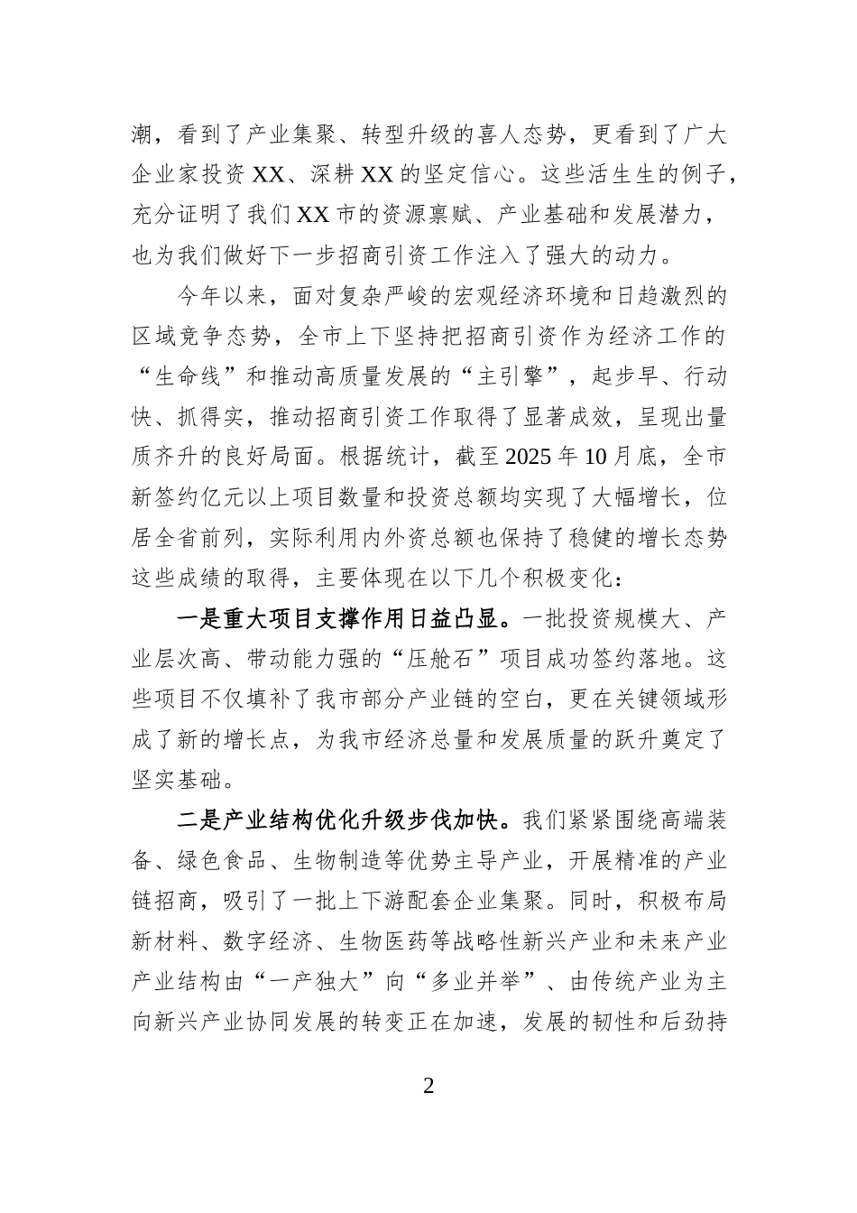 在XX市招商引资工作推进会议上的讲话.docx_第2页