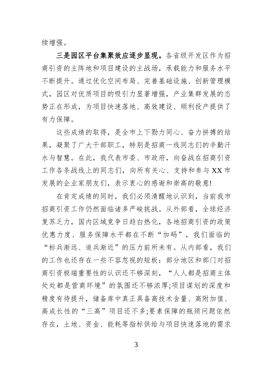 在XX市招商引资工作推进会议上的讲话.docx_第3页