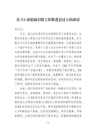 在XX市招商引资工作推进会议上的讲话.docx