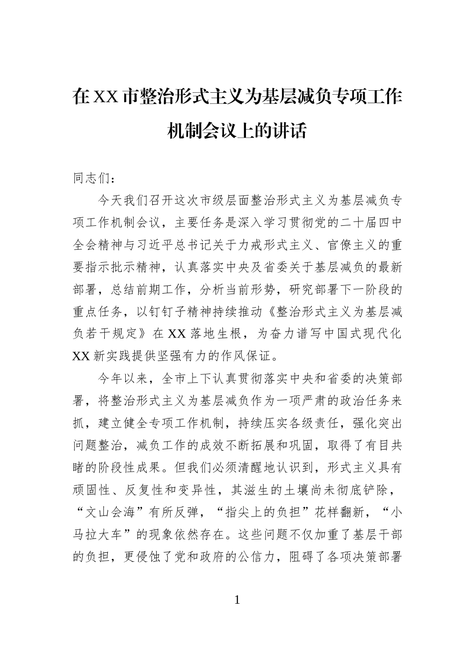 在XX市整治形式主义为基层减负专项工作机制会议上的讲话.docx_第1页