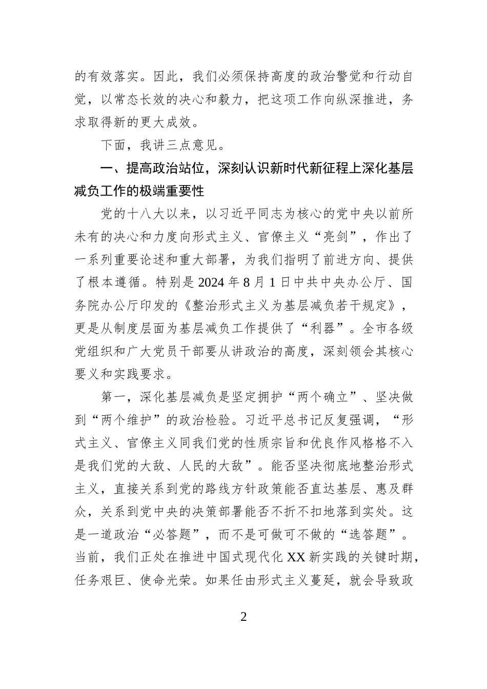 在XX市整治形式主义为基层减负专项工作机制会议上的讲话.docx_第2页