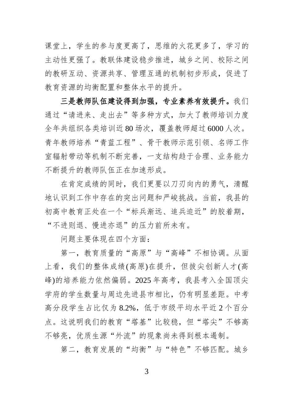 在XX县2025年初高中教学工作会议上的讲话.docx_第3页