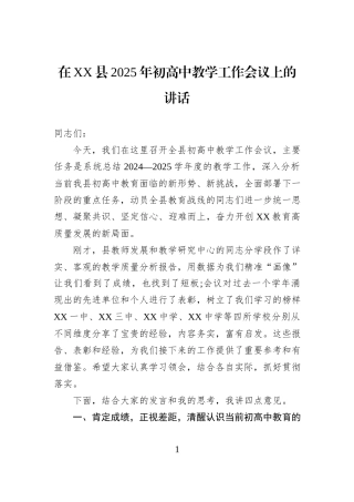 在XX县2025年初高中教学工作会议上的讲话.docx